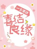 一卦算错,喜结良缘
