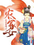 医药系统之农家女