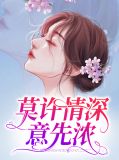莫许情深意先浓