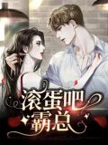 滚蛋吧,总裁