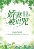 娇妻被诅咒,总裁请放手