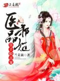 医品邪妃:皇子轻点宠