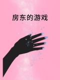 房东的游戏