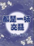 都是一场交易