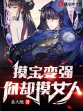 摸宝变强,你却摸女人?