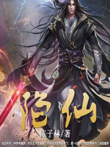 陷仙亡
