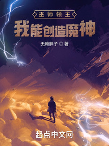 巫师领主:我能创造魔神