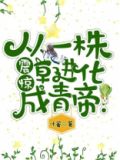 震惊,从一株草进化成青帝!
