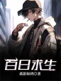 百日求生