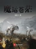 魔运苍茫