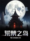 荒禁之岛