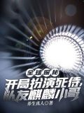 全球探秘:开局扮演死侍,队友麒麟小哥