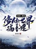 玄幻:我在修仙世界搞基建