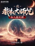 我,截教大师兄,加入聊天群