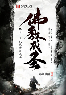 红云:立大乘佛教成圣