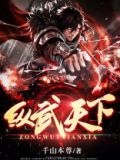 纵武天下