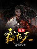 龙啸霸九天