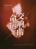 命运交响曲