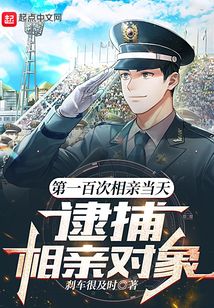 第一百次相亲当天,逮捕相亲对象 刹车很及时