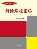 解读辉煌密码-竭宝峰