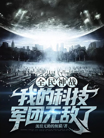 全民神战:我的科技军团无敌了百度云
