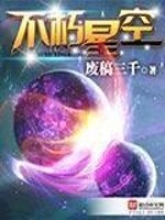 不朽星空txt
