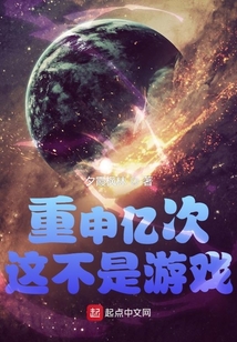 重申亿次这不是游戏笔趣阁