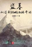 盗墓:从签到鲲鹏血脉开始