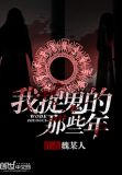 我除魔的那些年
