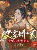 农家娇宝:十里八乡宠上天
