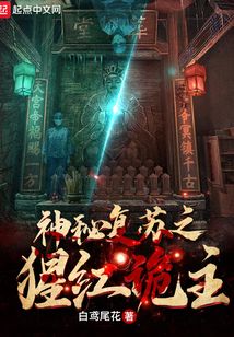 神秘复苏之猩红诡主