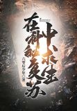 在神秘复苏中求生