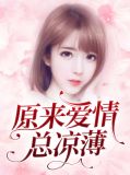 原来爱情总凉薄