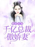独家狂宠:千亿总裁傲娇妻