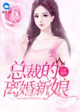 天价契约:总裁的离婚新娘