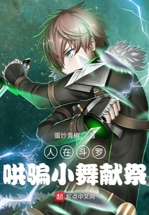 人在斗罗哄骗小舞魂环哪一章