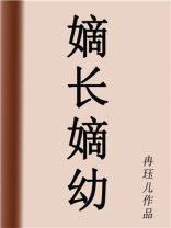 嫡长嫡幼全文免费阅读无弹窗