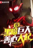 我,黑暗巨人!善心大起