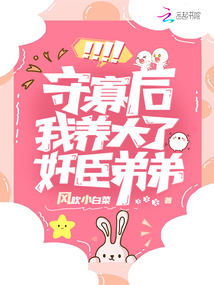 守寡后,我被病娇权臣诱婚了免费