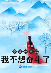穿成外室后我不想奋斗了TXT