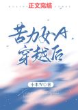 苦力女A穿越后