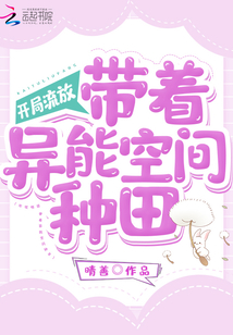 开局流放带着异能空间种田晴善