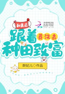 和离后,跟着莽汉去种田致富