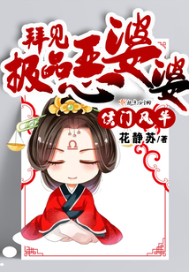 侯门风华:拜见极品恶婆婆