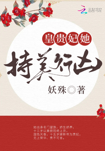 皇贵妃她持美行凶 小说