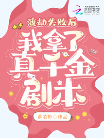 渡劫失败后,我拿了真千金剧本