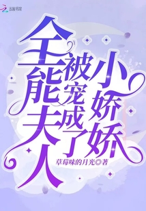 全能夫人被宠成了小娇娇 第583章