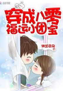 穿成八零福运小团宝 九州大人