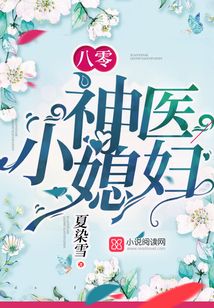 八零神医小媳妇 笔趣阁