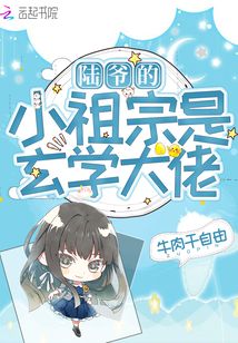 陆爷的小祖宗是玄学大佬 第501章